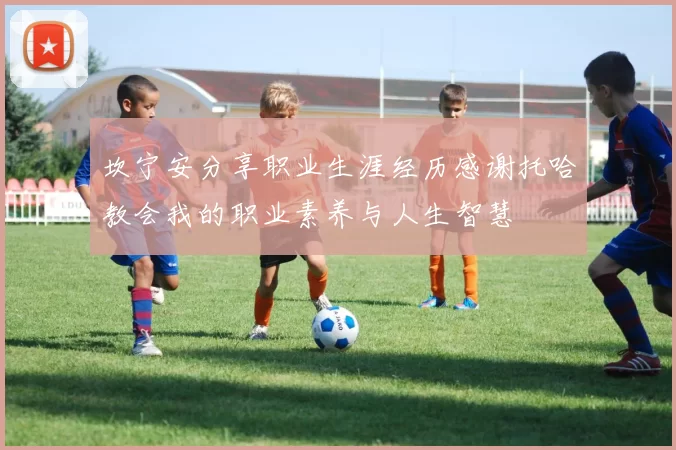 坎宁安分享职业生涯经历感谢托哈教会我的职业素养与人生智慧