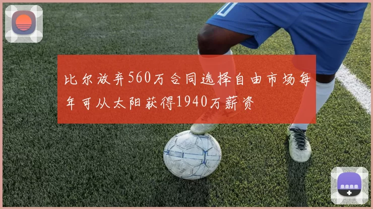 比尔放弃560万合同选择自由市场每年可从太阳获得1940万薪资