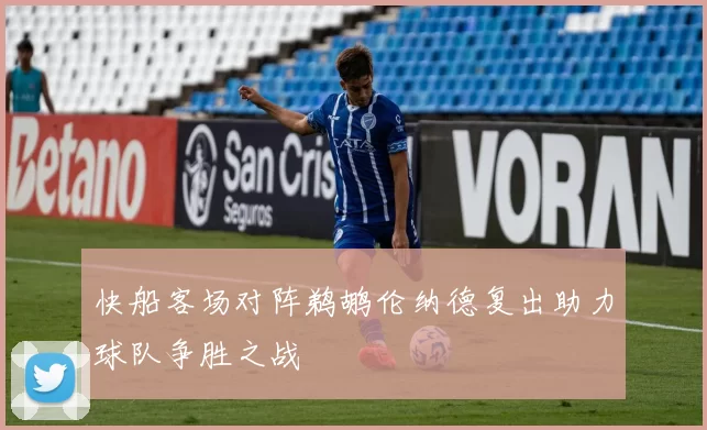 快船客场对阵鹈鹕伦纳德复出助力球队争胜之战