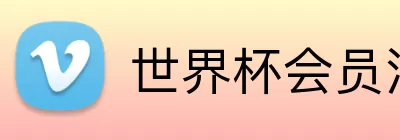 世界杯会员注册 Logo
